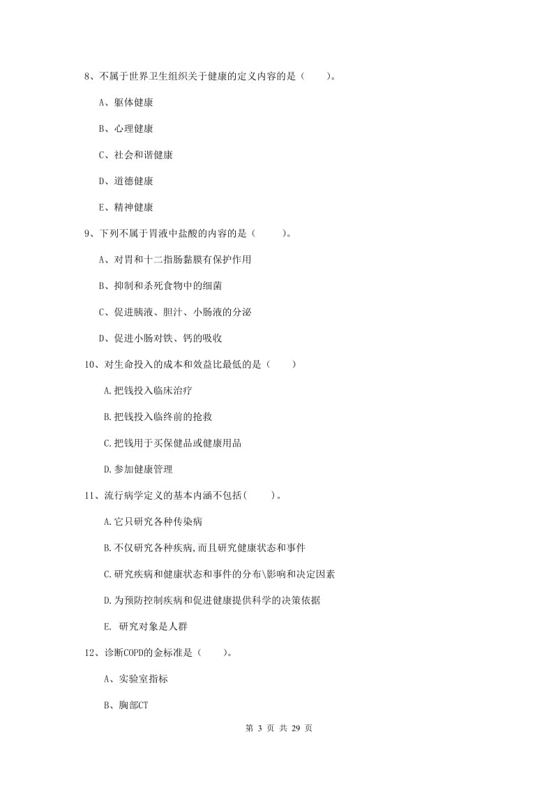 健康管理师二级《理论知识》真题模拟试题B卷 附解析.doc_第3页
