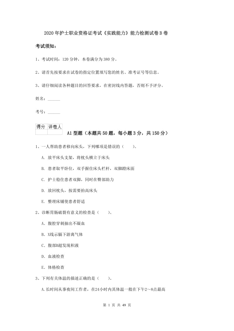 2020年护士职业资格证考试《实践能力》能力检测试卷B卷.doc_第1页