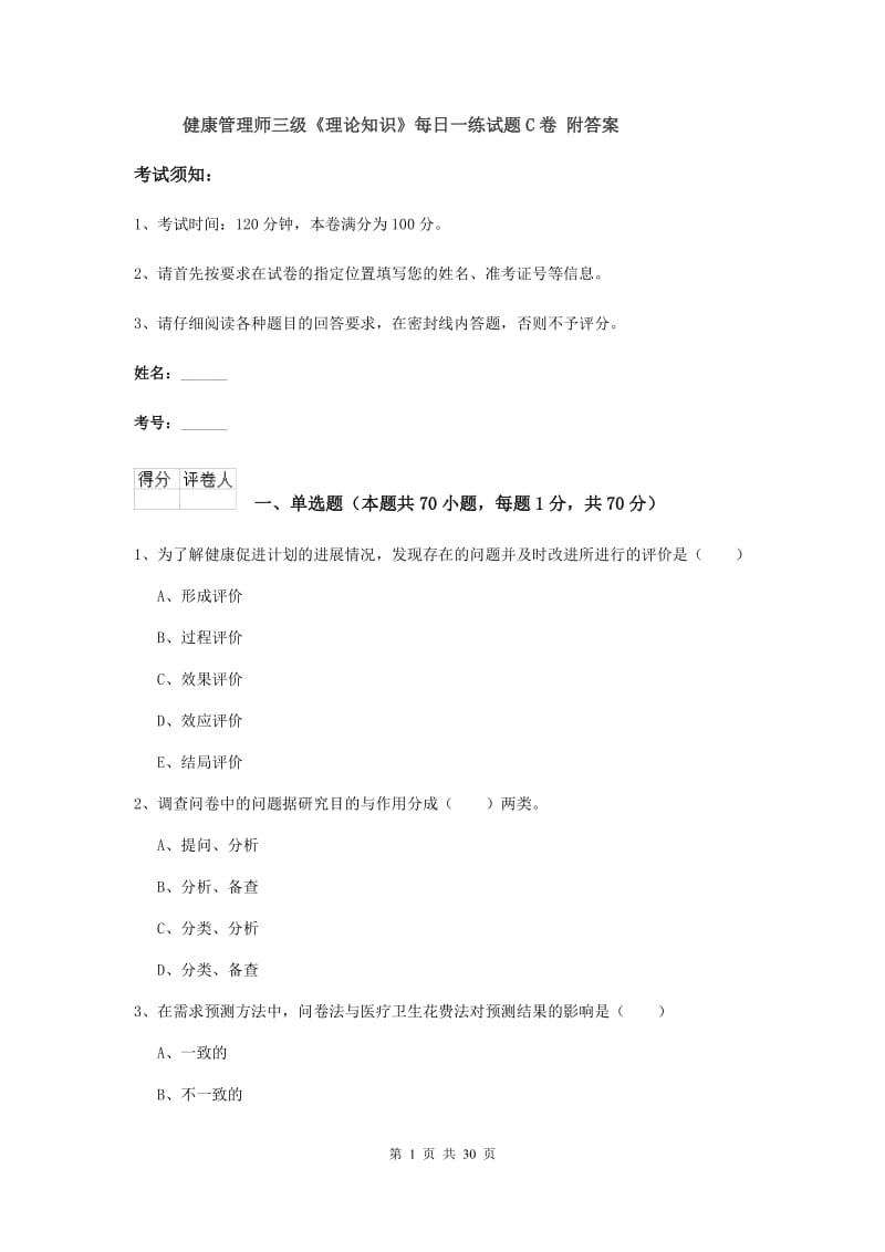 健康管理师三级《理论知识》每日一练试题C卷 附答案.doc_第1页