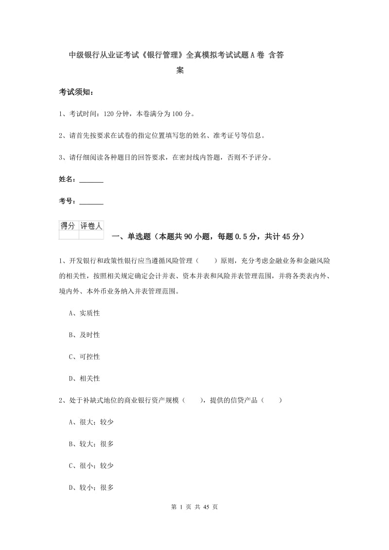 中级银行从业证考试《银行管理》全真模拟考试试题A卷 含答案.doc_第1页