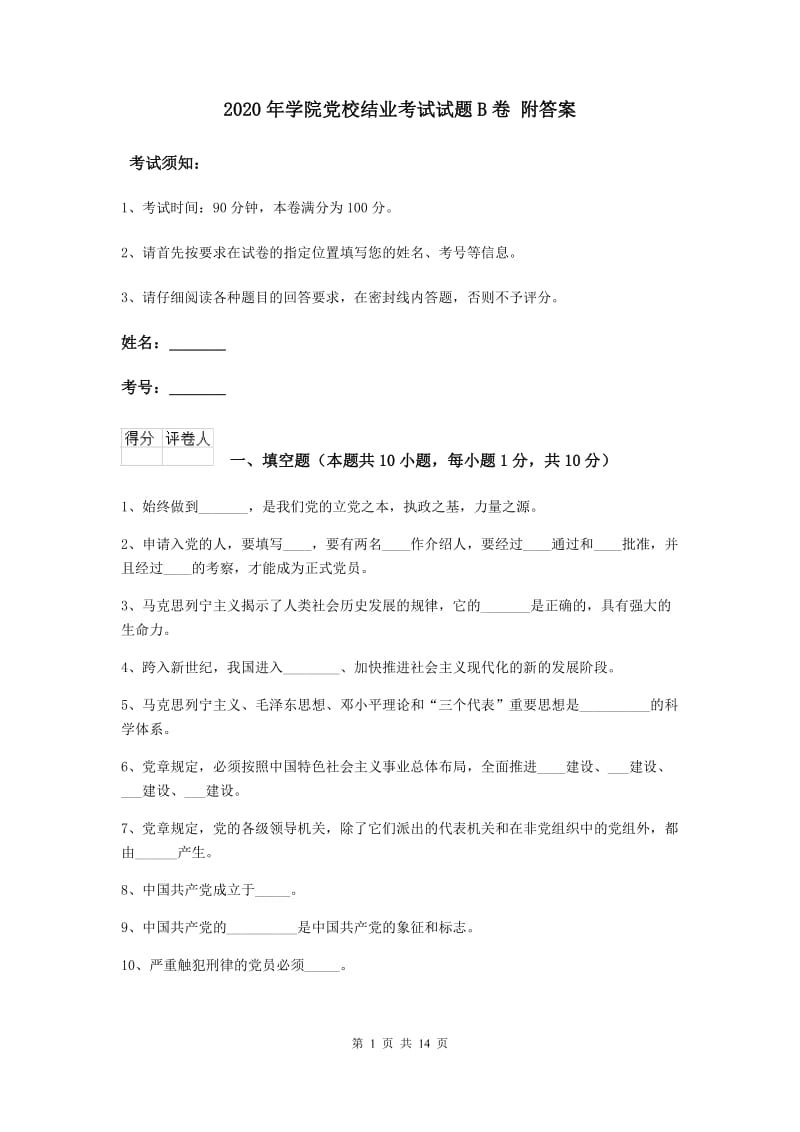 2020年学院党校结业考试试题B卷 附答案.doc_第1页