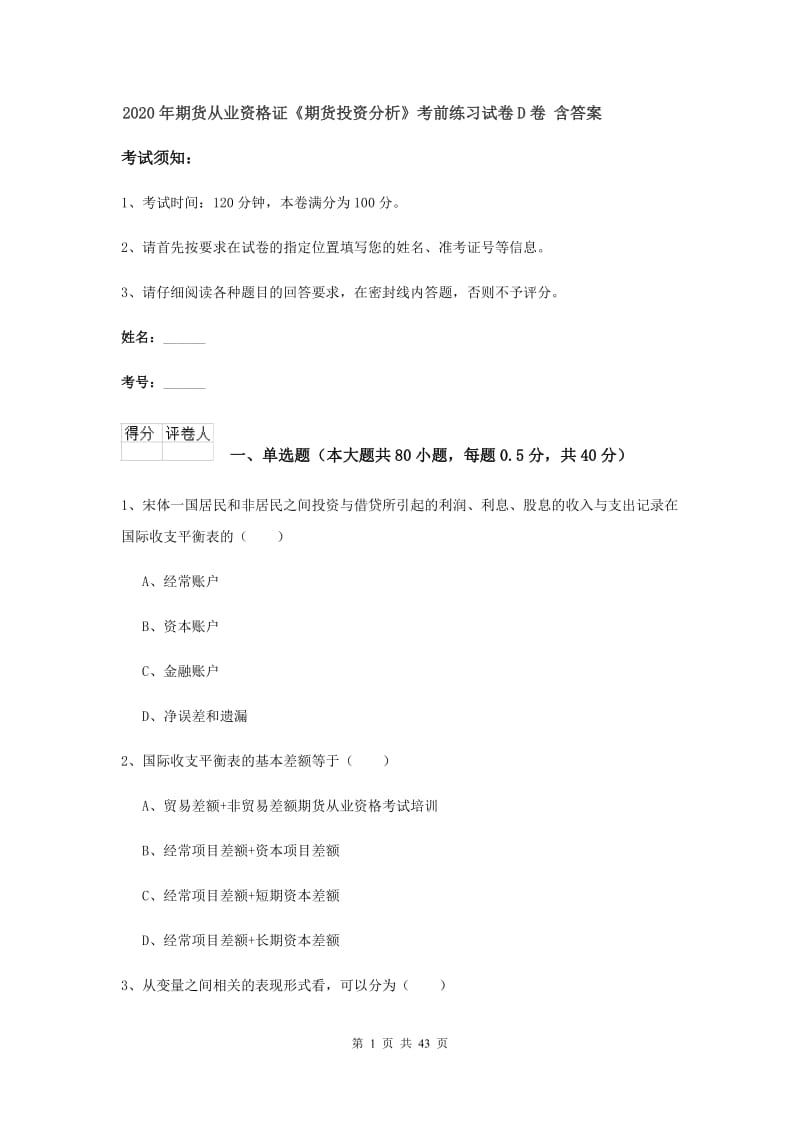 2020年期货从业资格证《期货投资分析》考前练习试卷D卷 含答案.doc_第1页