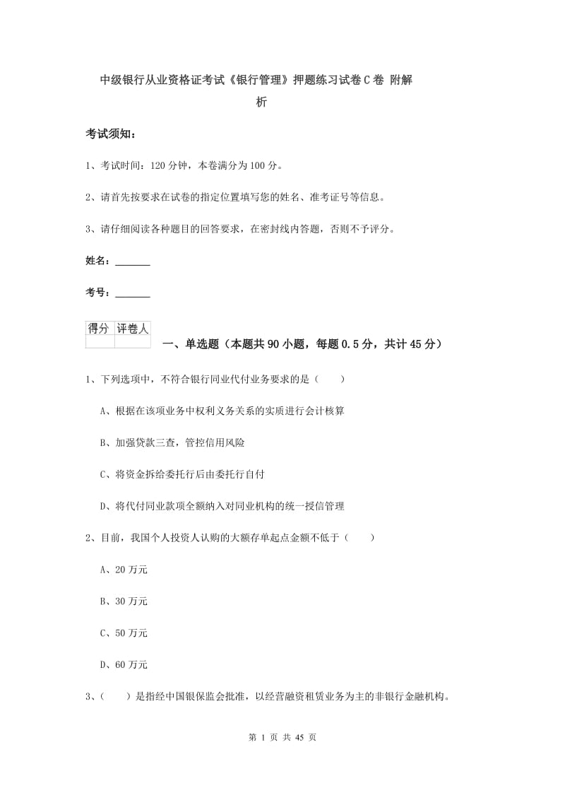 中级银行从业资格证考试《银行管理》押题练习试卷C卷 附解析.doc_第1页