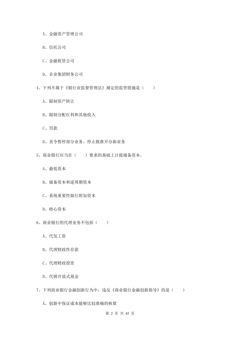 中级银行从业资格证考试《银行管理》押题练习试卷C卷 附解析.doc_第2页