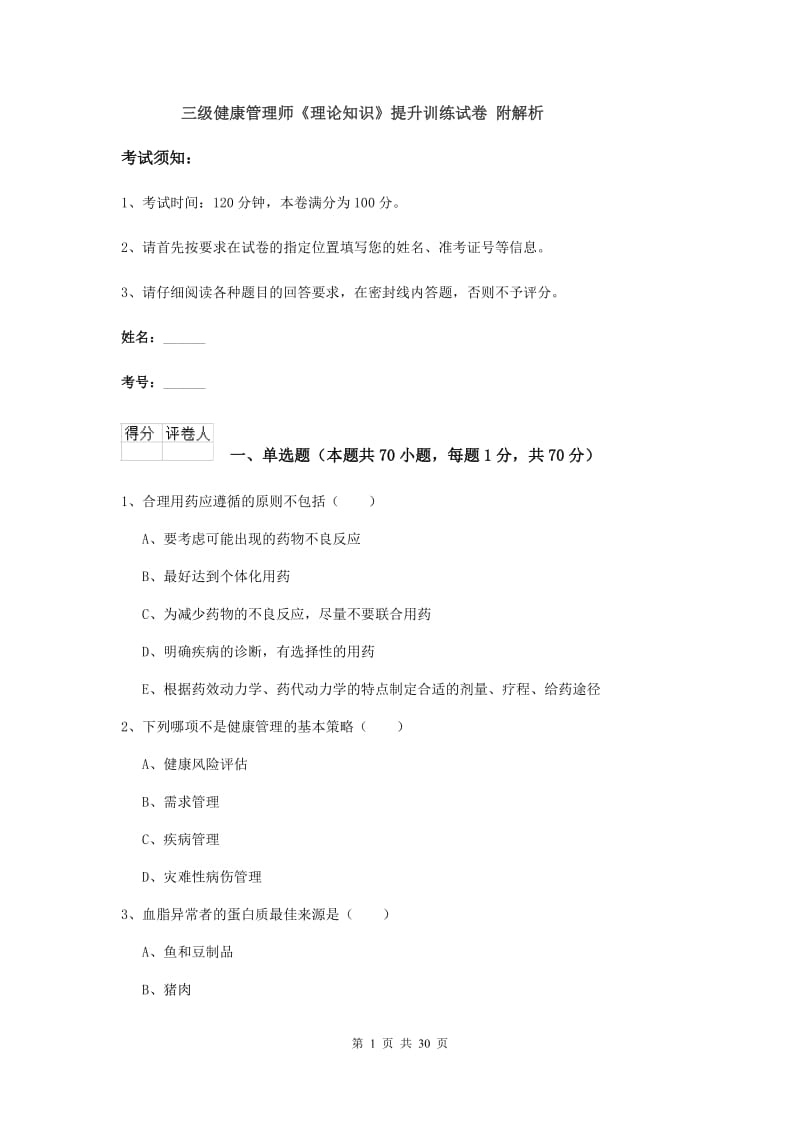 三级健康管理师《理论知识》提升训练试卷 附解析.doc_第1页