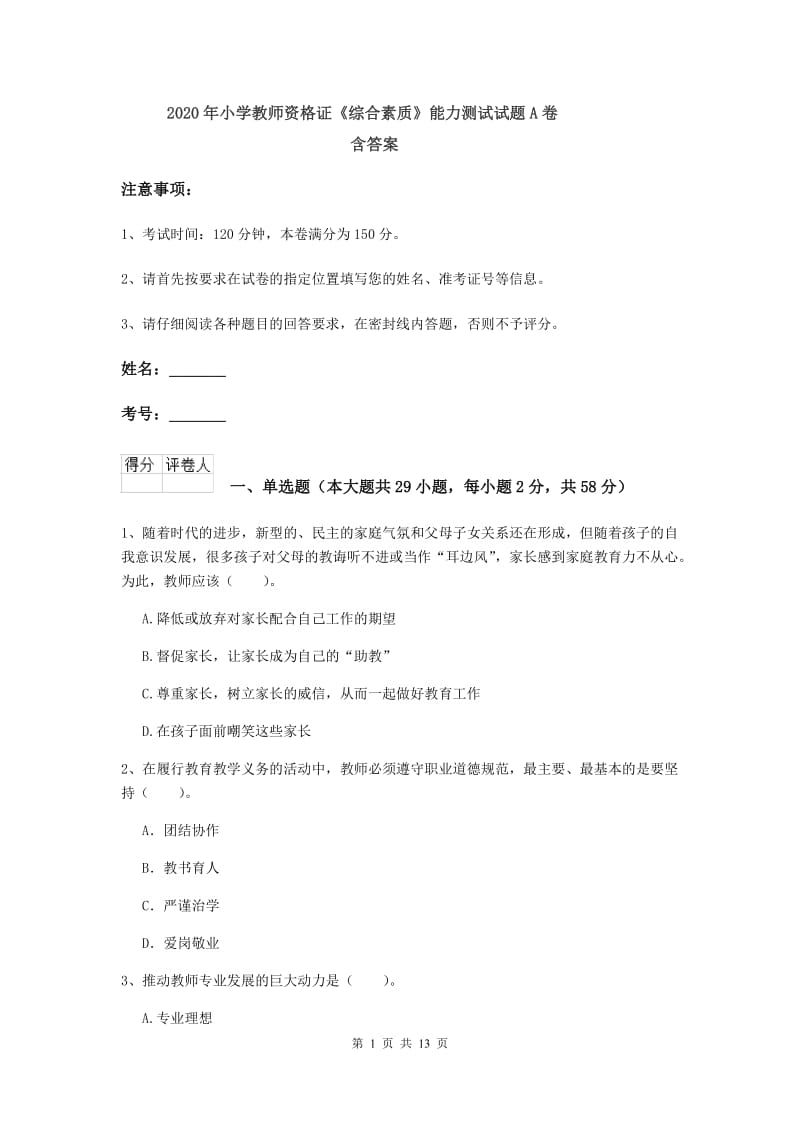 2020年小学教师资格证《综合素质》能力测试试题A卷 含答案.doc_第1页