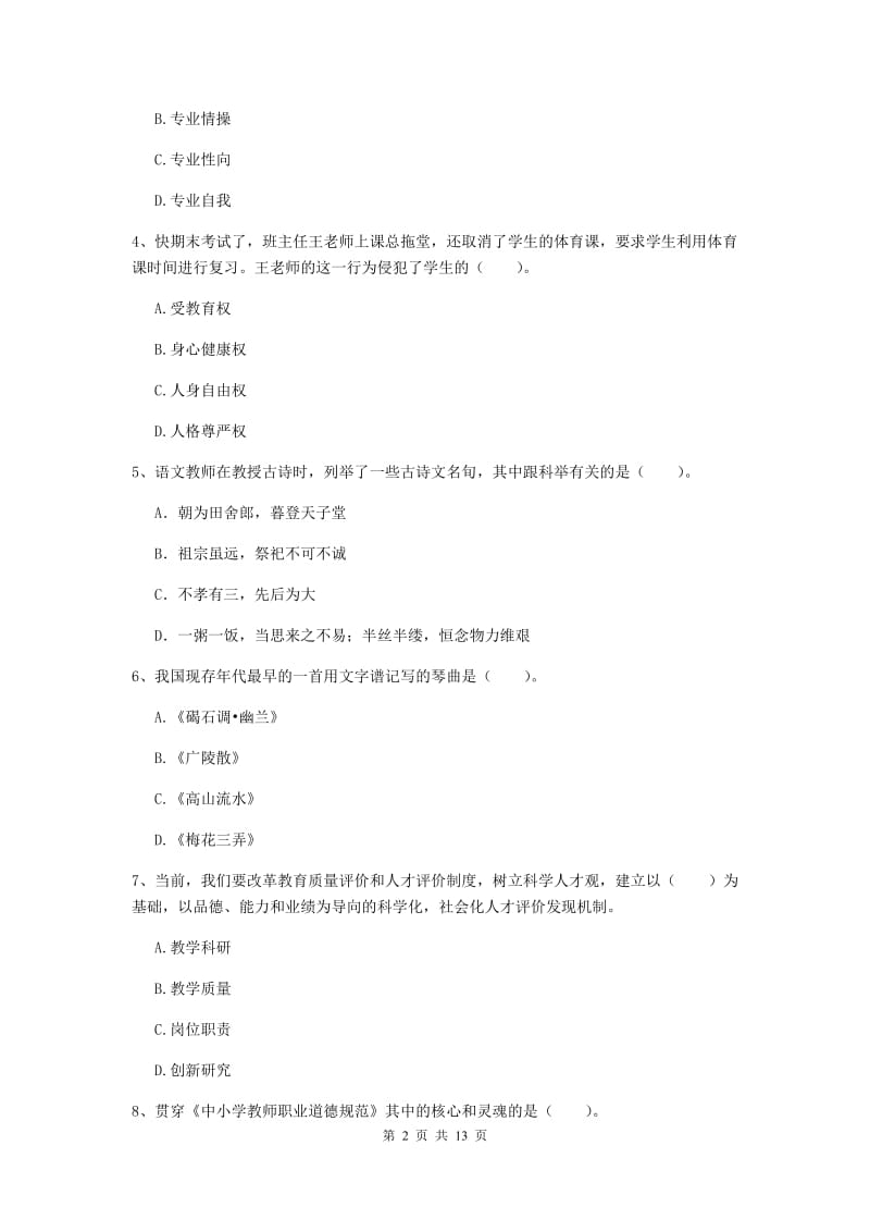 2020年小学教师资格证《综合素质》能力测试试题A卷 含答案.doc_第2页