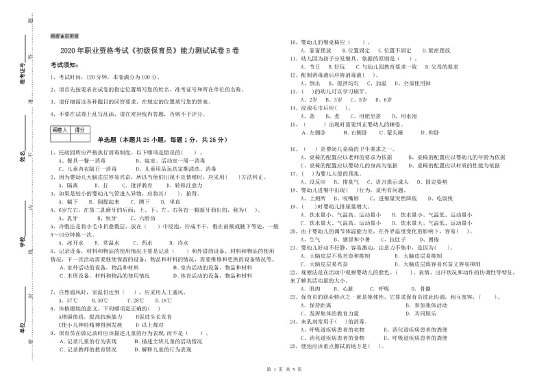 2020年职业资格考试《初级保育员》能力测试试卷B卷.doc_第1页