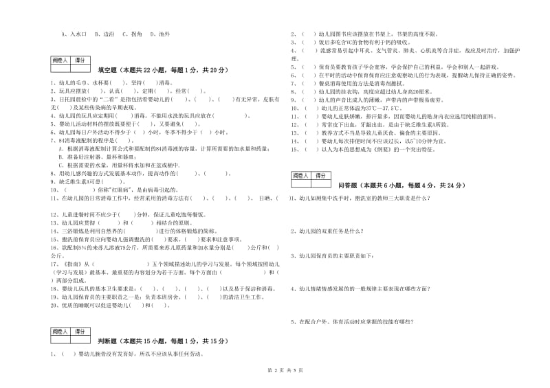 2020年职业资格考试《初级保育员》能力测试试卷B卷.doc_第2页