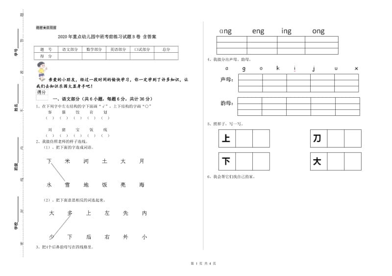 2020年重点幼儿园中班考前练习试题B卷 含答案.doc_第1页