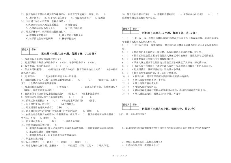 2020年职业资格考试《二级保育员》强化训练试题.doc_第2页