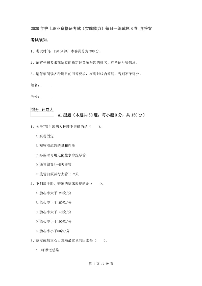 2020年护士职业资格证考试《实践能力》每日一练试题B卷 含答案.doc_第1页