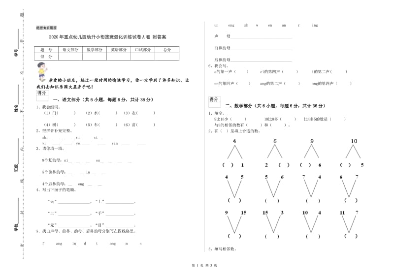 2020年重点幼儿园幼升小衔接班强化训练试卷A卷 附答案.doc_第1页