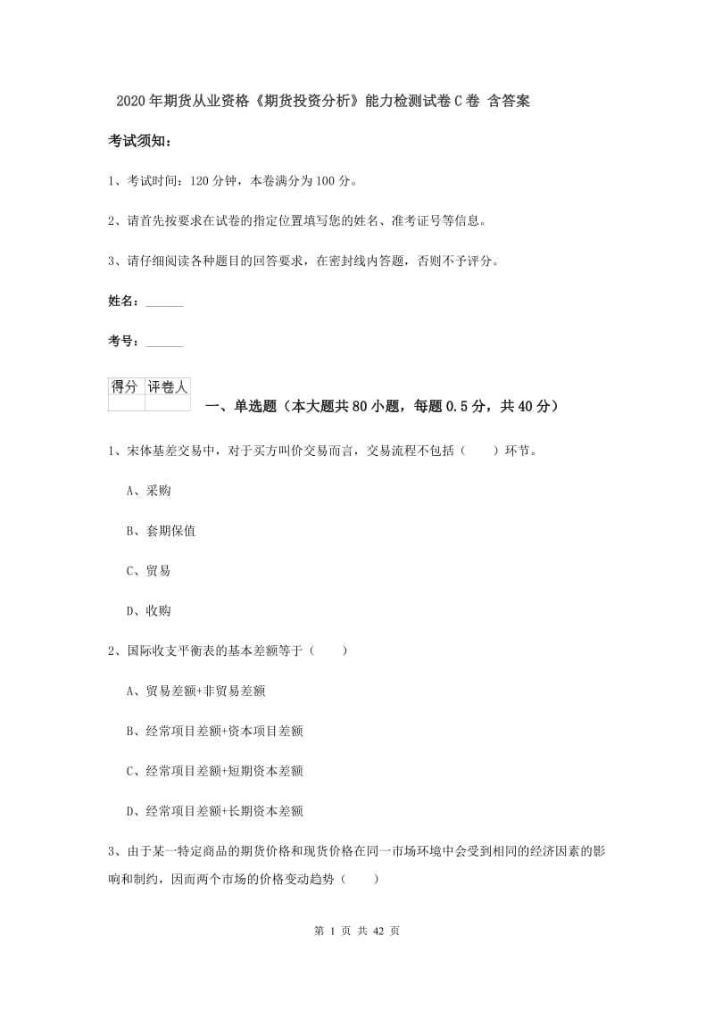 2020年期货从业资格《期货投资分析》能力检测试卷C卷 含答案.doc_第1页