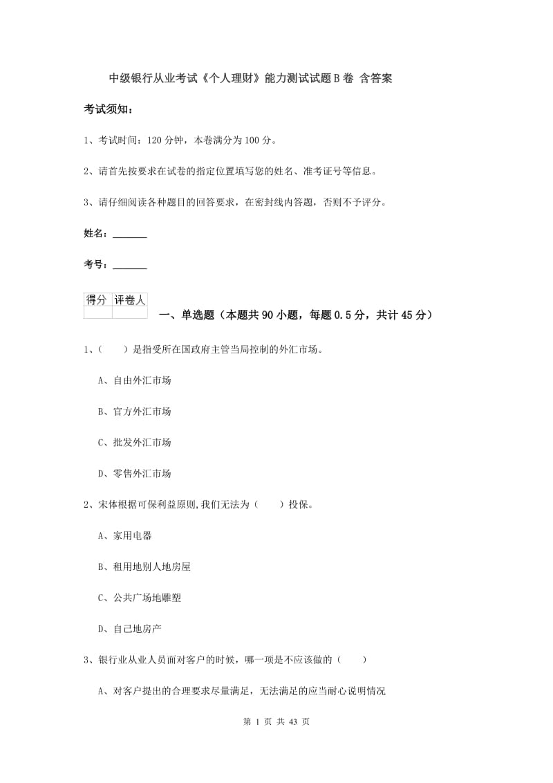 中级银行从业考试《个人理财》能力测试试题B卷 含答案.doc_第1页