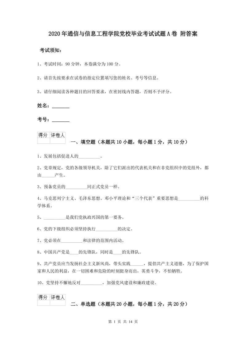 2020年通信与信息工程学院党校毕业考试试题A卷 附答案.doc_第1页