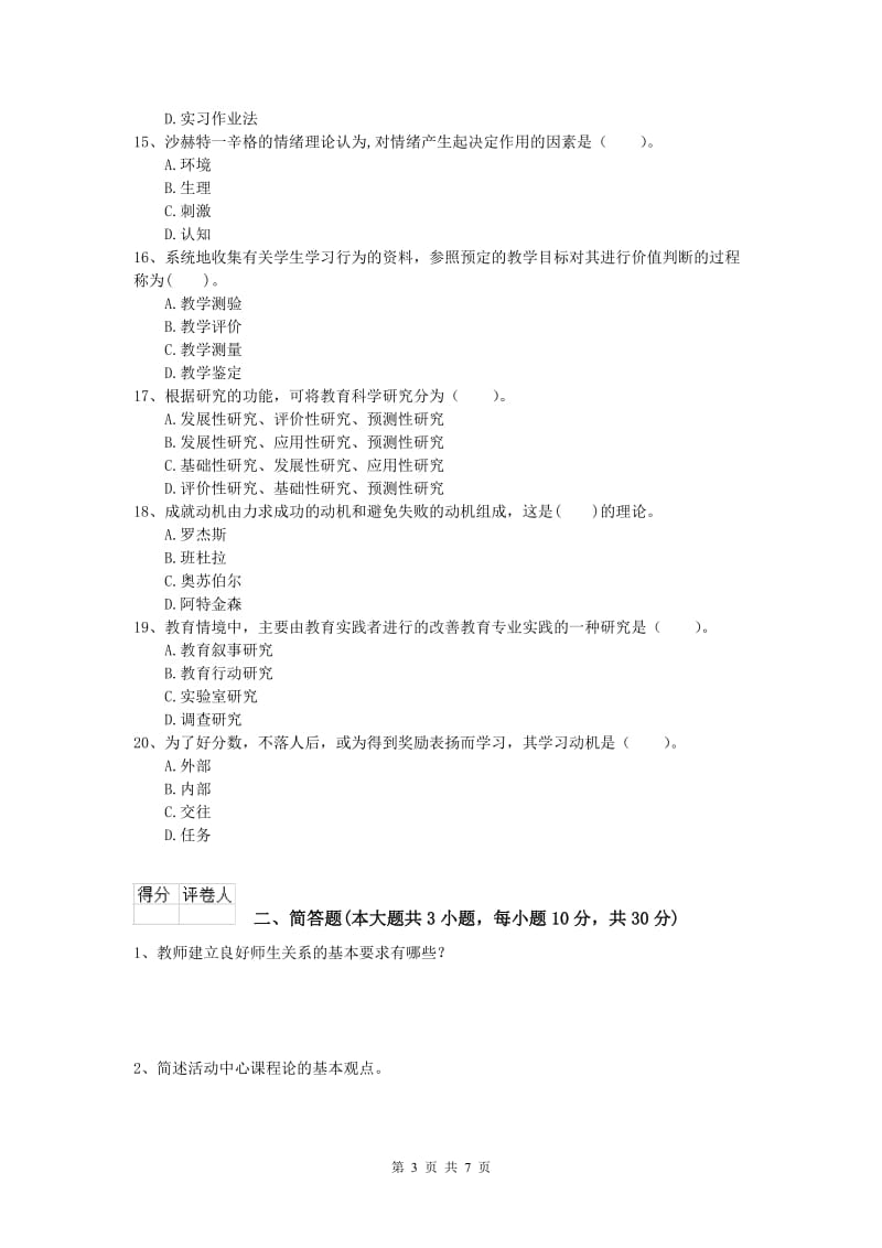 2020年小学教师资格《教育教学知识与能力》押题练习试题D卷 附答案.doc_第3页