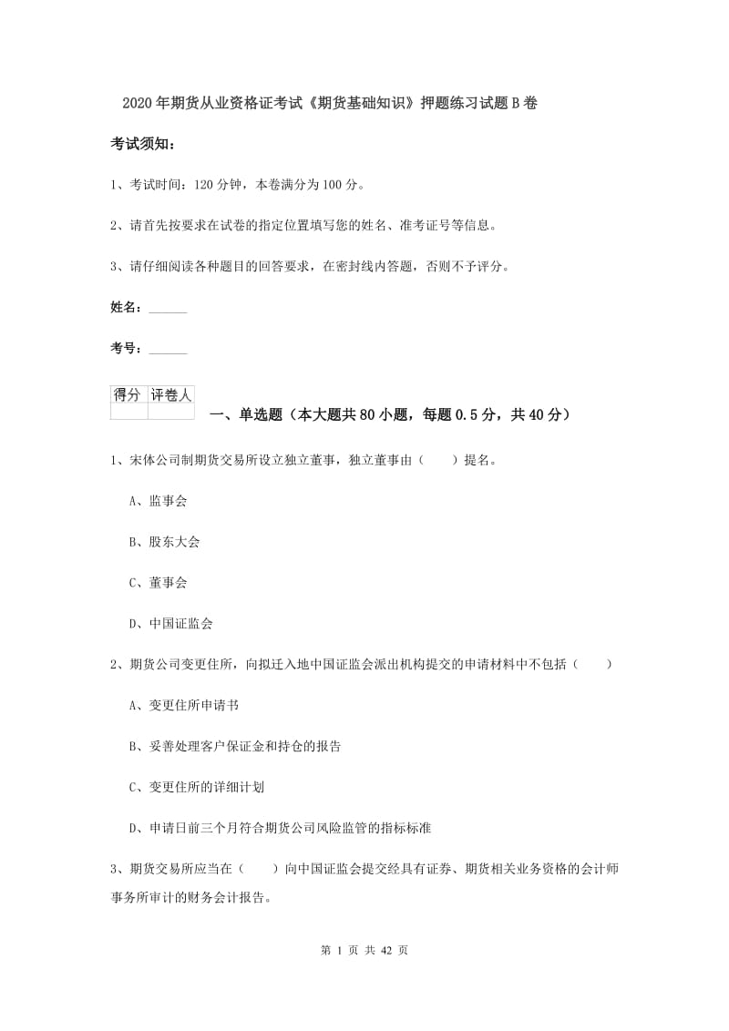 2020年期货从业资格证考试《期货基础知识》押题练习试题B卷.doc_第1页