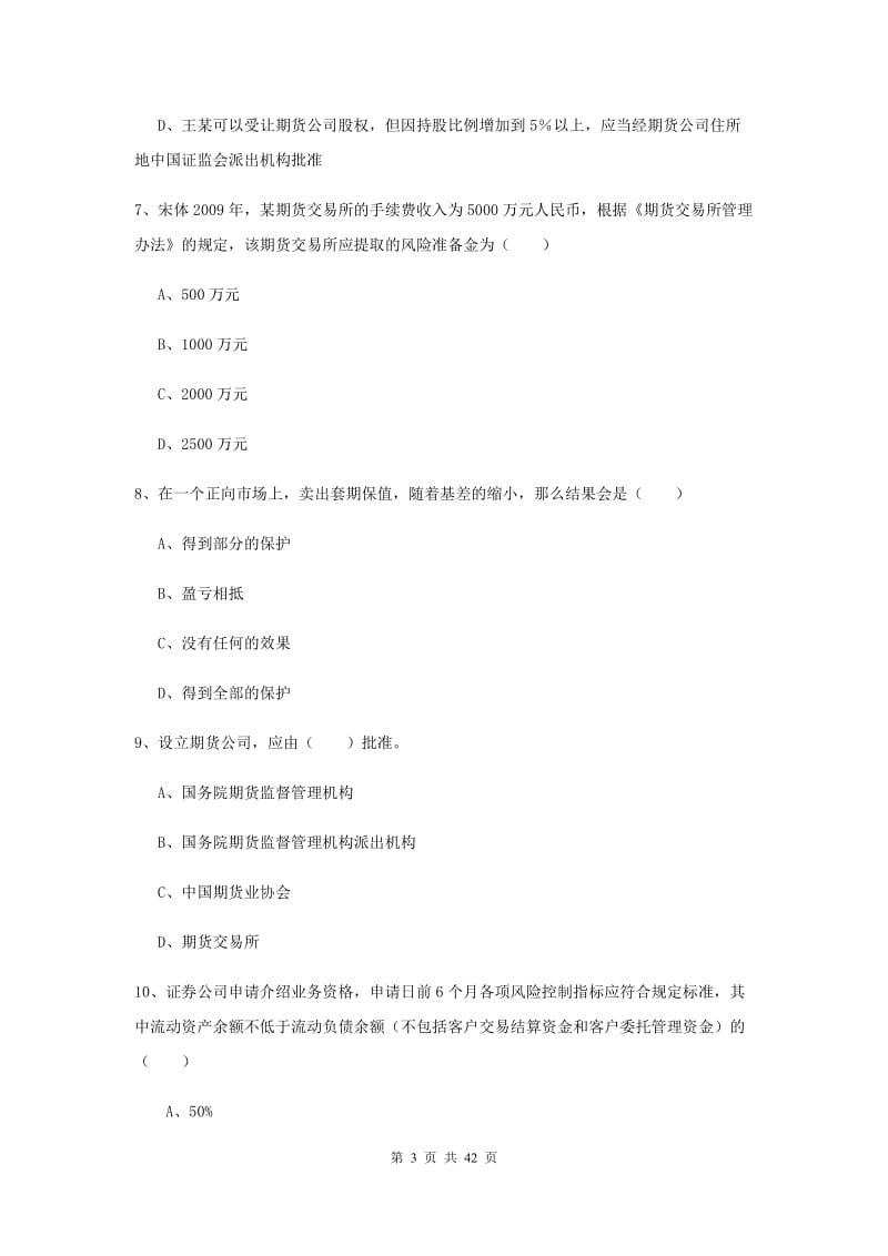 2020年期货从业资格证考试《期货基础知识》押题练习试题B卷.doc_第3页