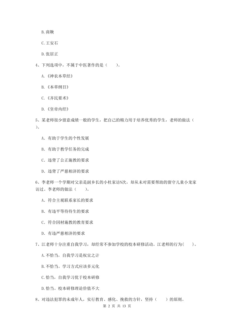 2020年小学教师资格证《综合素质》能力检测试卷C卷 附解析.doc_第2页