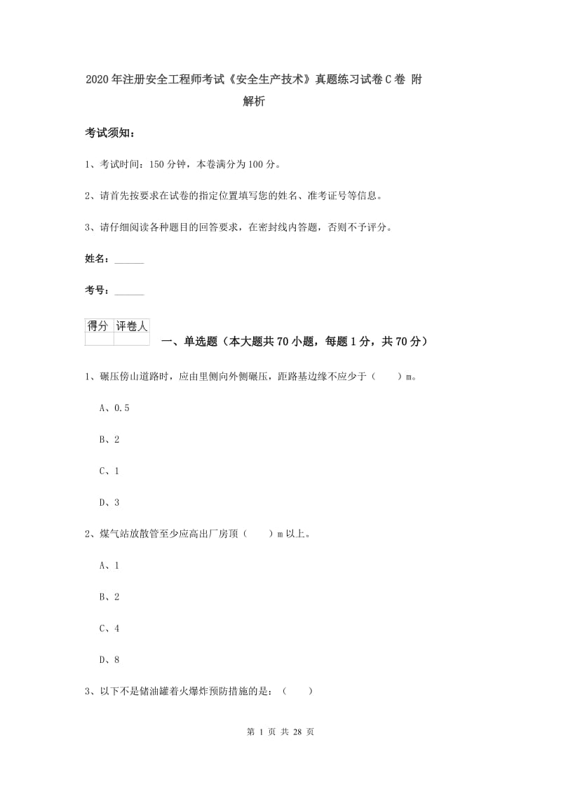 2020年注册安全工程师考试《安全生产技术》真题练习试卷C卷 附解析.doc_第1页