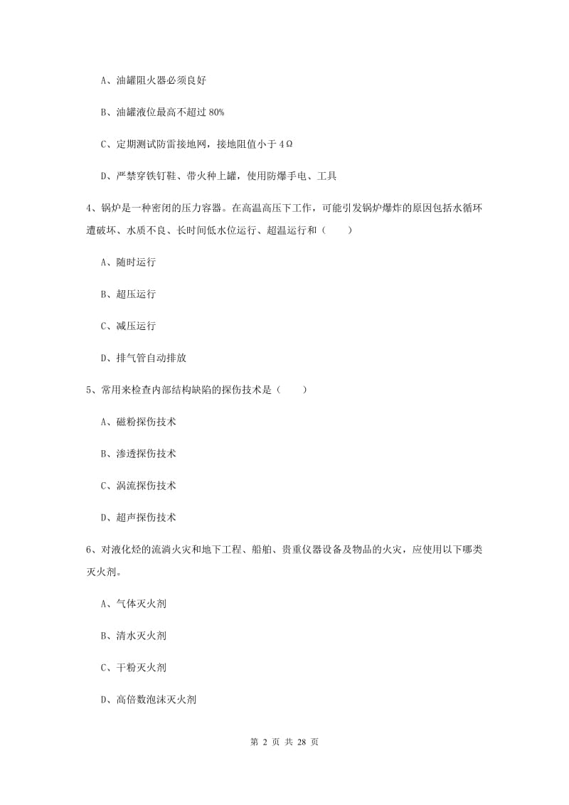 2020年注册安全工程师考试《安全生产技术》真题练习试卷C卷 附解析.doc_第2页