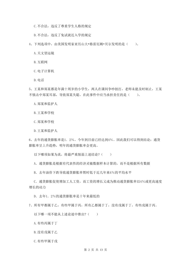 中学教师资格考试《综合素质》能力测试试卷B卷 附答案.doc_第2页