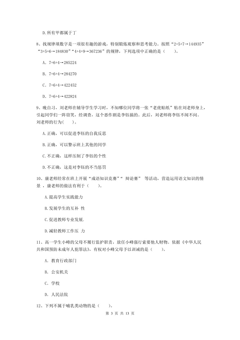 中学教师资格考试《综合素质》能力测试试卷B卷 附答案.doc_第3页