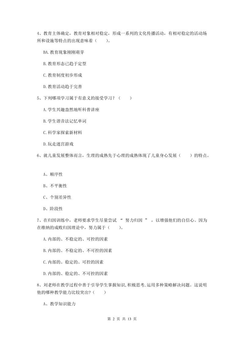 中学教师资格证《教育知识与能力》押题练习试卷C卷 含答案.doc_第2页