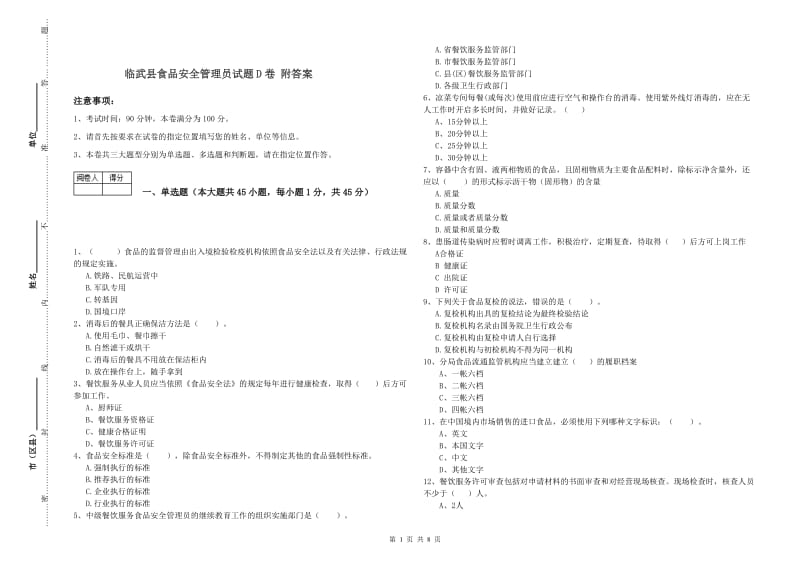 临武县食品安全管理员试题D卷 附答案.doc_第1页