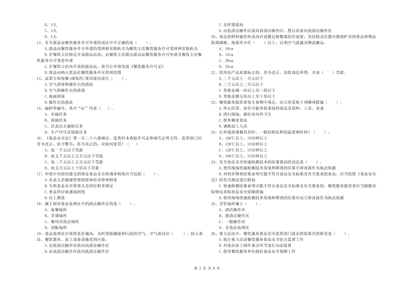 临武县食品安全管理员试题D卷 附答案.doc_第2页