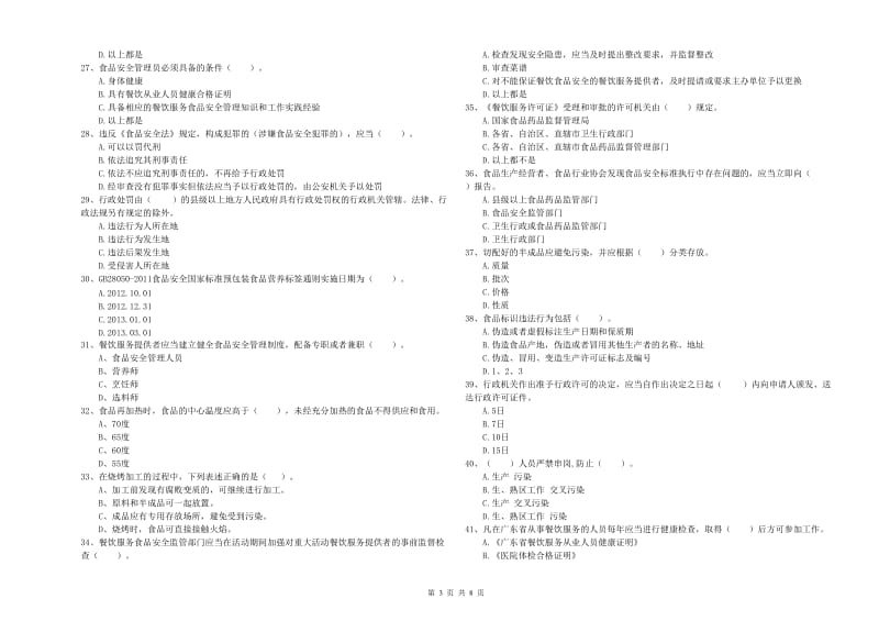 临武县食品安全管理员试题D卷 附答案.doc_第3页