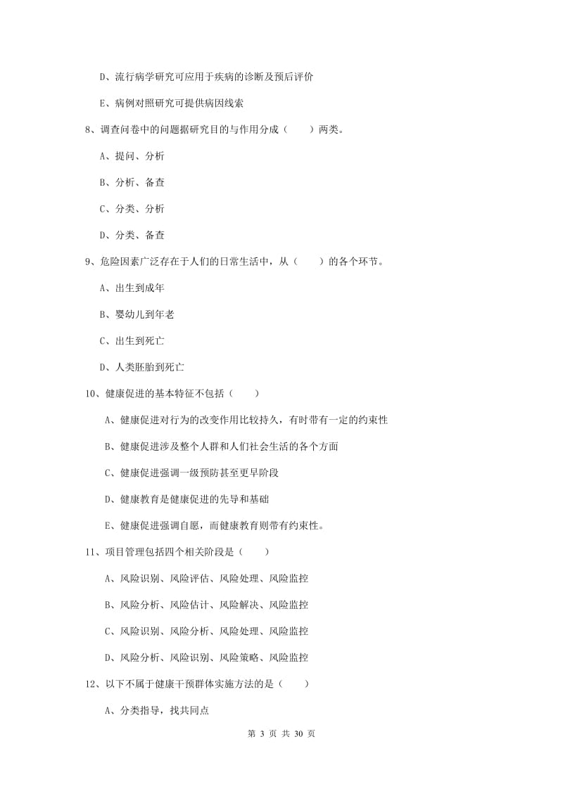 三级健康管理师《理论知识》综合练习试卷A卷 附答案.doc_第3页