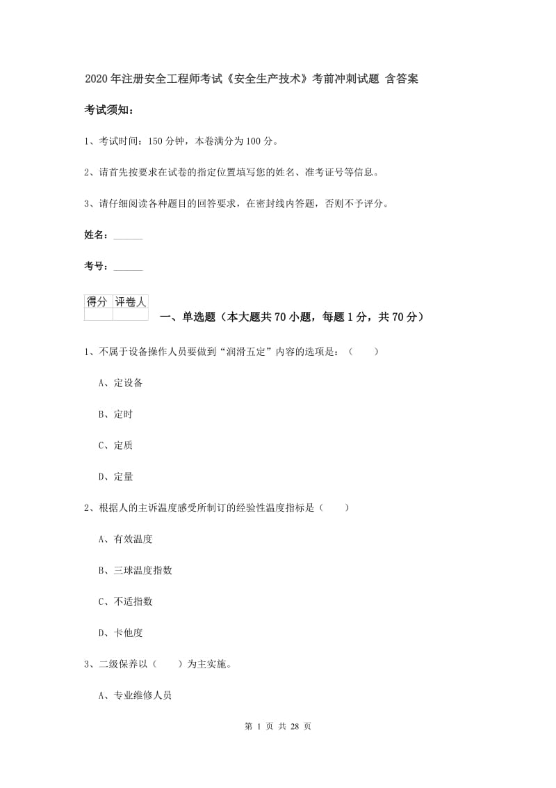 2020年注册安全工程师考试《安全生产技术》考前冲刺试题 含答案.doc_第1页