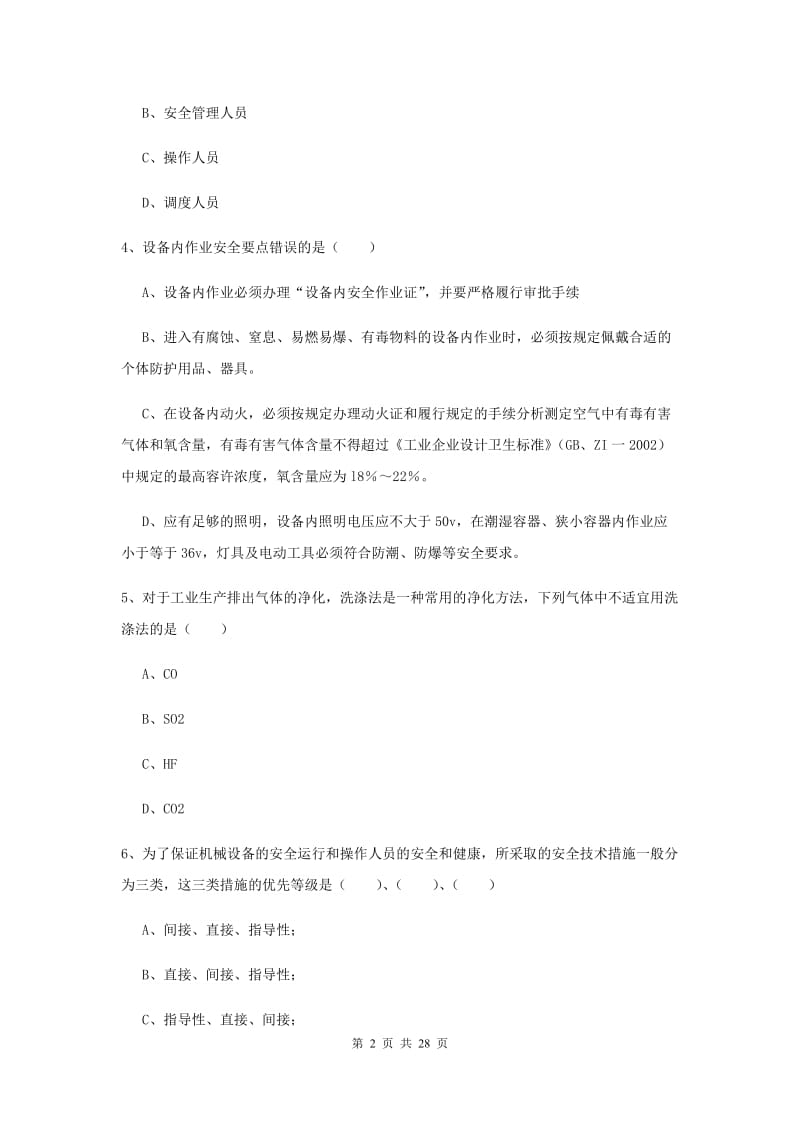 2020年注册安全工程师考试《安全生产技术》考前冲刺试题 含答案.doc_第2页