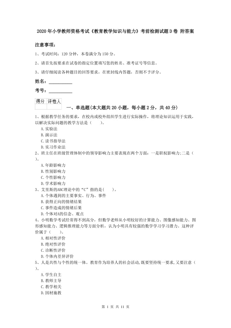 2020年小学教师资格考试《教育教学知识与能力》考前检测试题D卷 附答案.doc_第1页