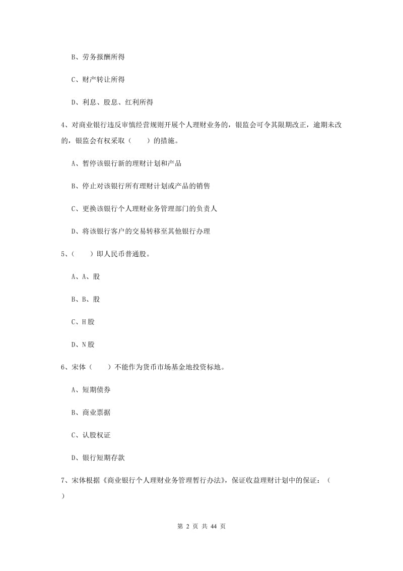 中级银行从业考试《个人理财》题库练习试题A卷 附答案.doc_第2页