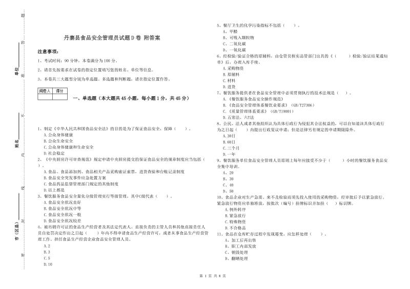 丹寨县食品安全管理员试题D卷 附答案.doc_第1页