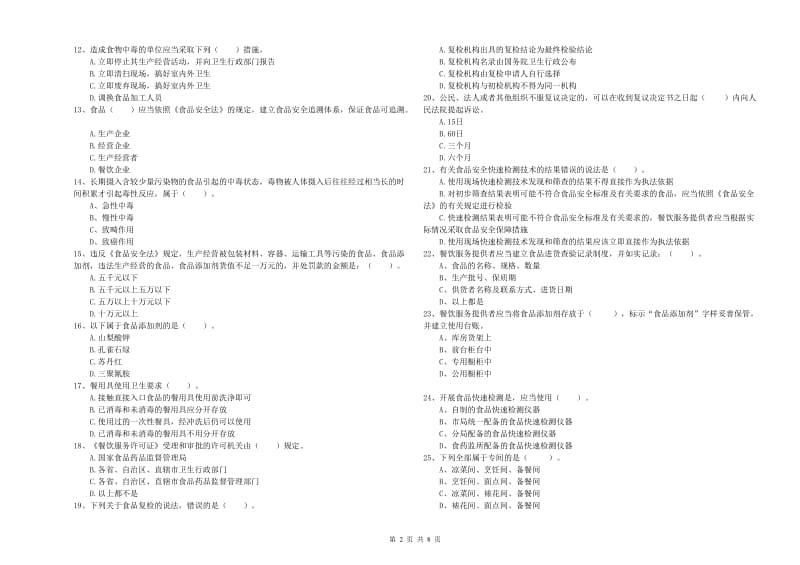 丹寨县食品安全管理员试题D卷 附答案.doc_第2页