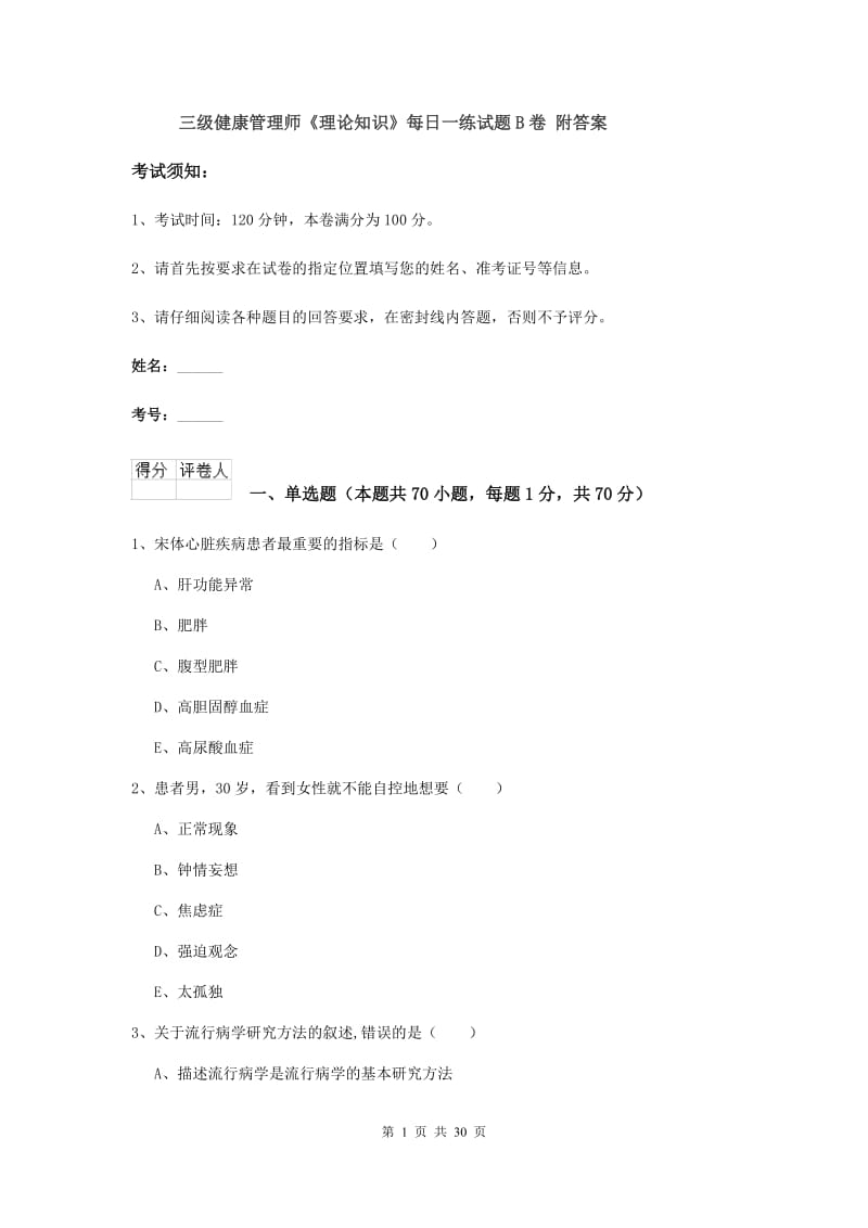 三级健康管理师《理论知识》每日一练试题B卷 附答案.doc_第1页