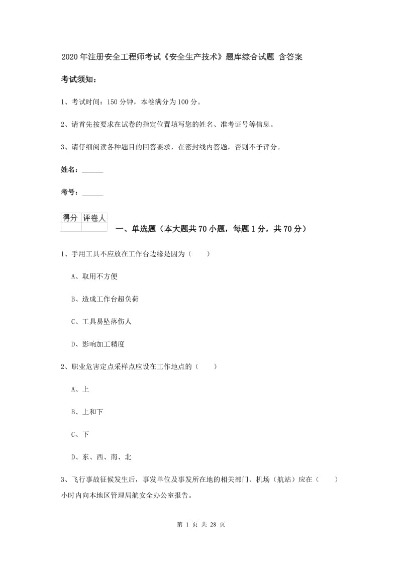 2020年注册安全工程师考试《安全生产技术》题库综合试题 含答案.doc_第1页