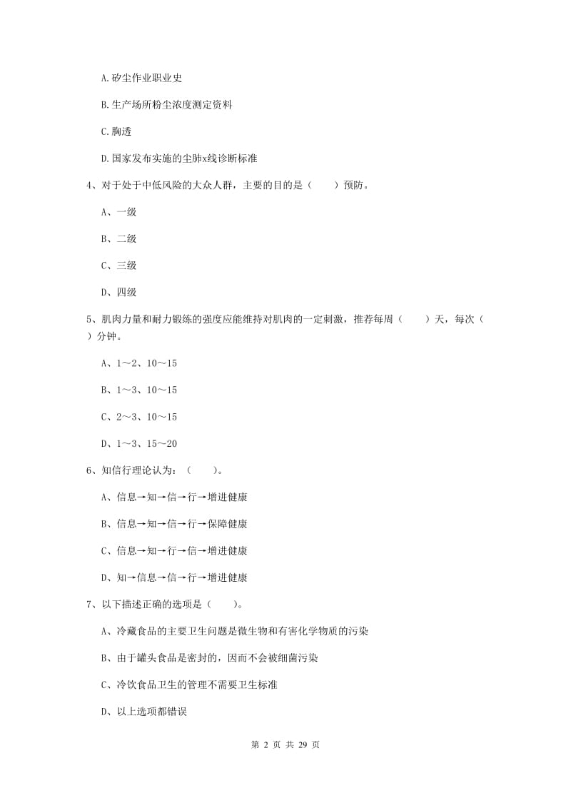 二级健康管理师《理论知识》模拟试题D卷 附解析.doc_第2页