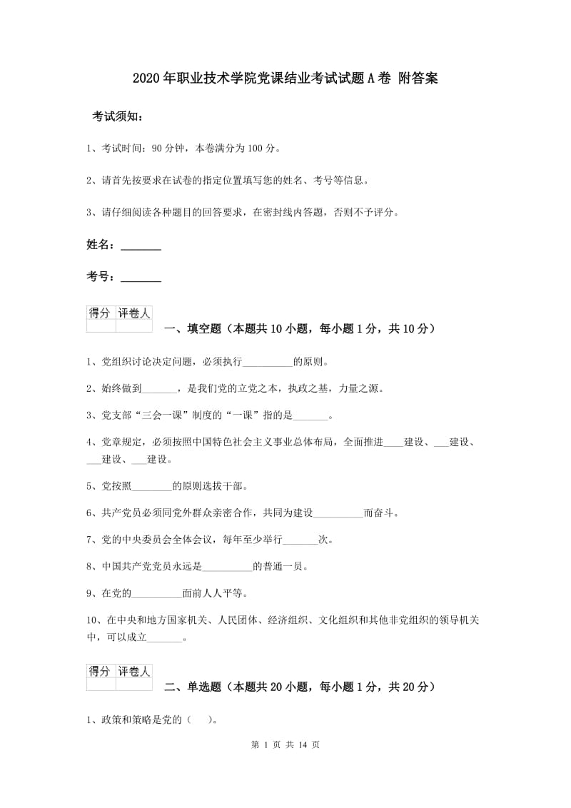 2020年职业技术学院党课结业考试试题A卷 附答案.doc_第1页