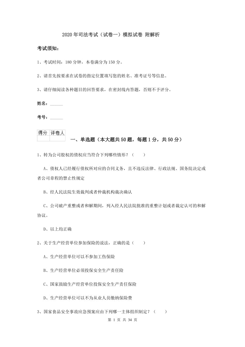 2020年司法考试（试卷一）模拟试卷 附解析.doc_第1页