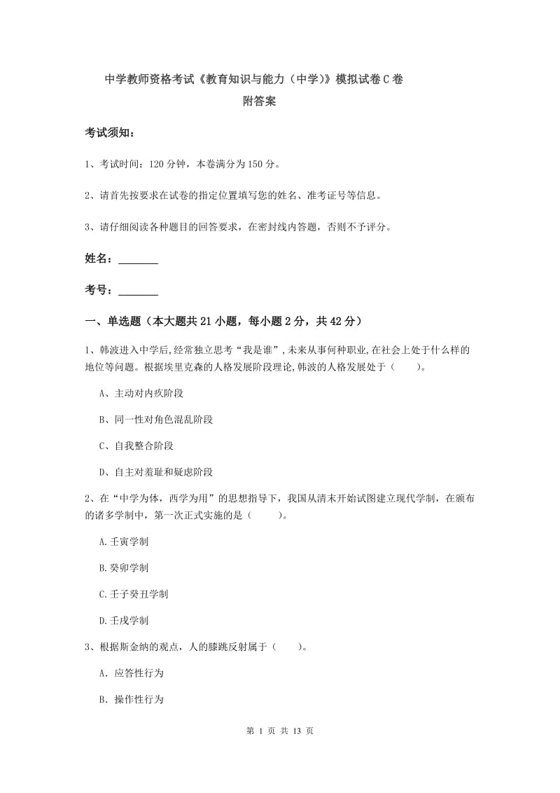 中学教师资格考试《教育知识与能力（中学）》模拟试卷C卷 附答案.doc_第1页