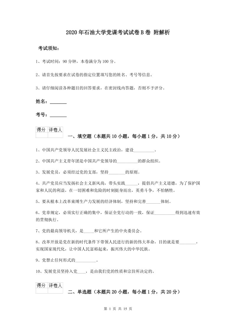 2020年石油大学党课考试试卷B卷 附解析.doc_第1页