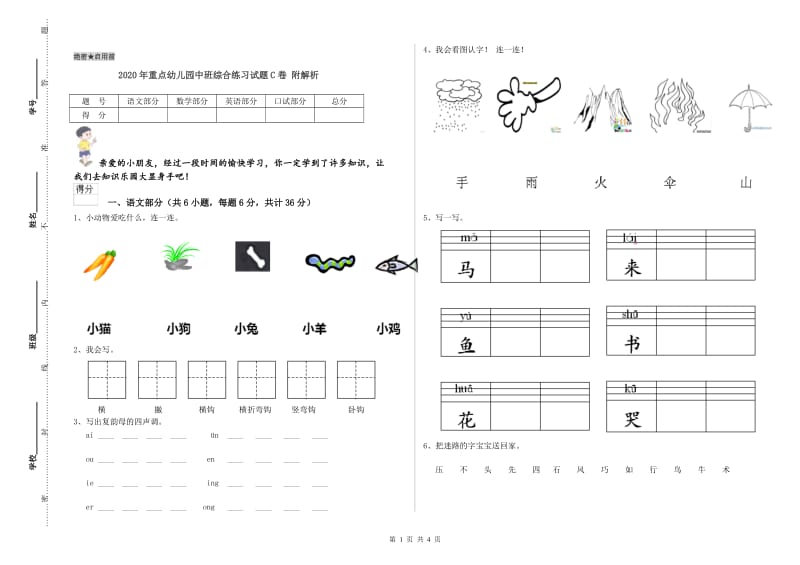 2020年重点幼儿园中班综合练习试题C卷 附解析.doc_第1页