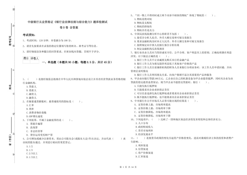 中级银行从业资格证《银行业法律法规与综合能力》题库检测试卷B卷 含答案.doc_第1页