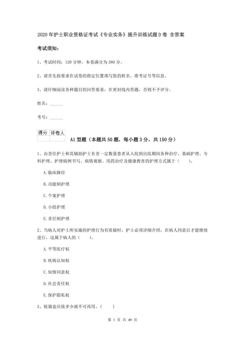 2020年护士职业资格证考试《专业实务》提升训练试题D卷 含答案.doc_第1页