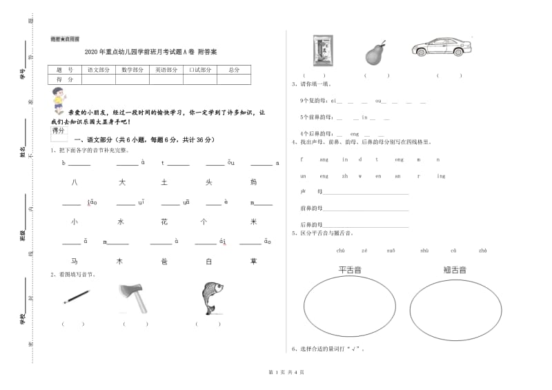 2020年重点幼儿园学前班月考试题A卷 附答案.doc_第1页